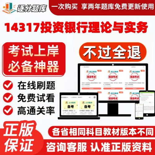 自考14317投资银行理论与实务专升本在线刷题精选试题库软件