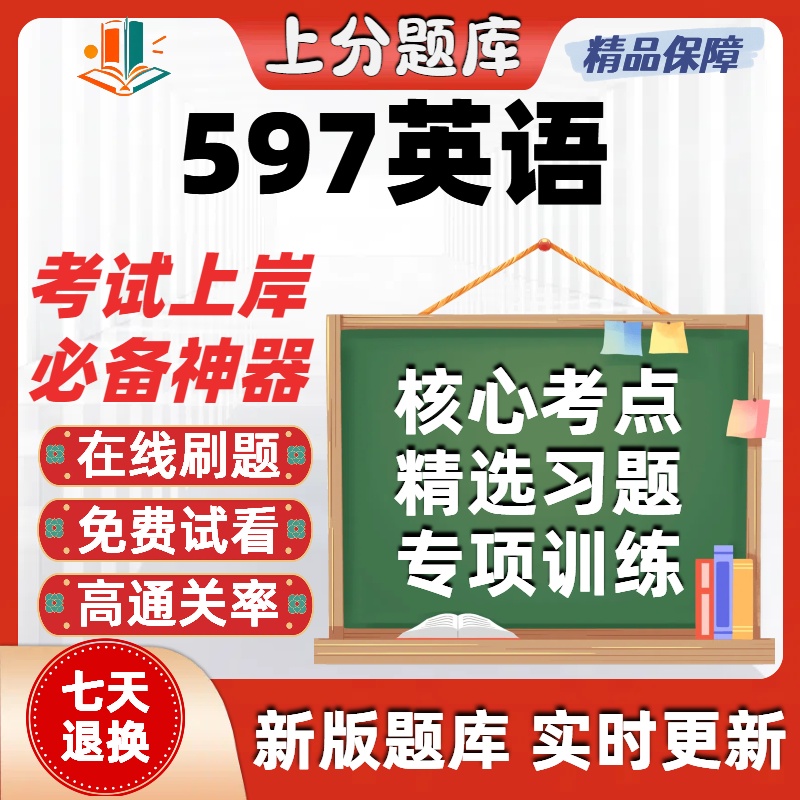 自考天津597英语本科在线刷题精选题库考试题库软件