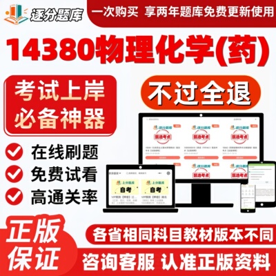自考14380物理化学药专升本在线刷题精选题库考试题库软件