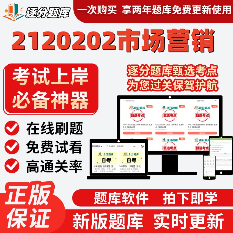 江苏自考2120202市场营销专升本00184考点00098题库14443软件