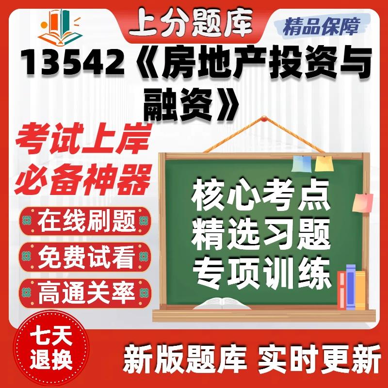 自考13542房地产投资与融资专升本科在线刷题题库考试题库软件