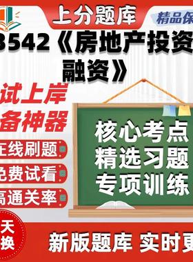 自考13542房地产投资与融资专升本科在线刷题题库考试题库软件
