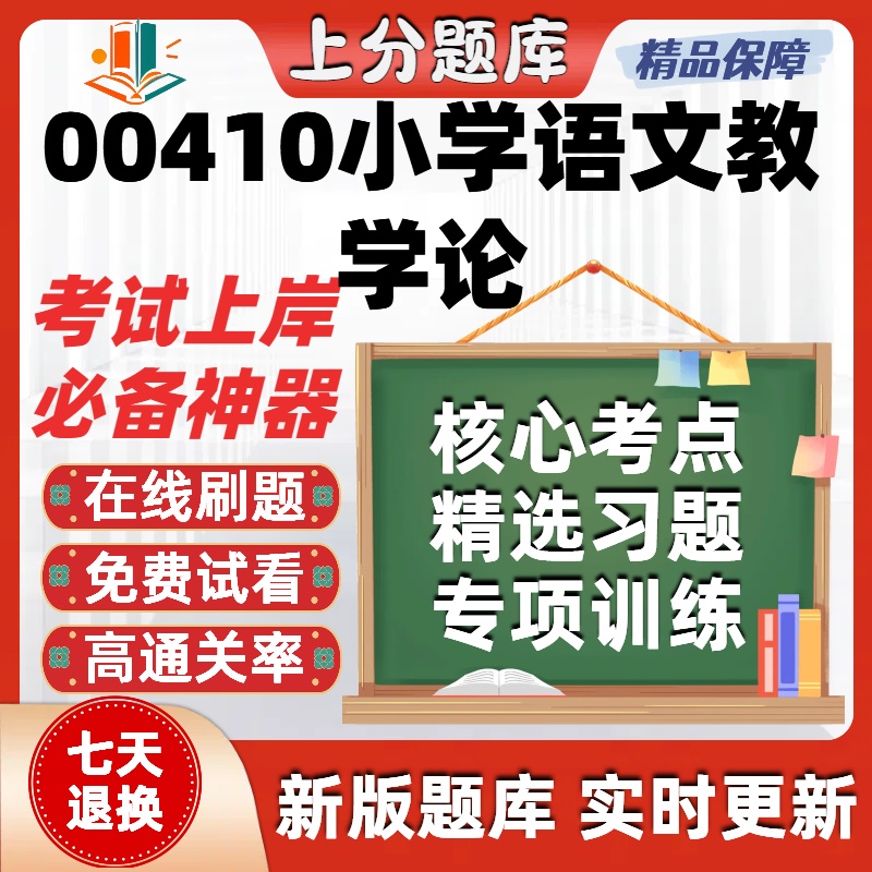 自考00410小学语文教学论本科在线刷题精选题库考试题库软件