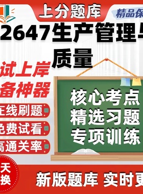 江苏自考02647生产管理与质量专升本在线刷题精选考试题库软件