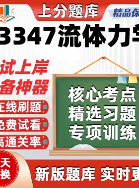 自考03347流体力学本科在线刷题精选题库考试题库软件