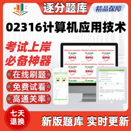 自学考试02316计算机应用技术本科在线刷题精选题库考试题库软件
