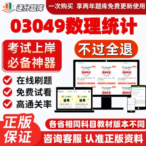 自考03049数理统计专升本精选题甄选考点题库软件