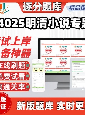 江苏自考14025明清小说专题专升本在线刷题精选题库考试题库软件