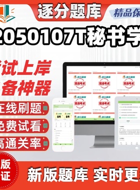 江苏自考2050107T秘书学00107在线刷题精选00523考试题库软件