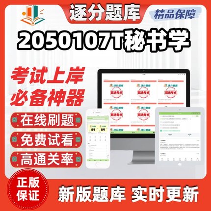 江苏自考2050107T秘书学00107在线刷题精选00523考试题库软件