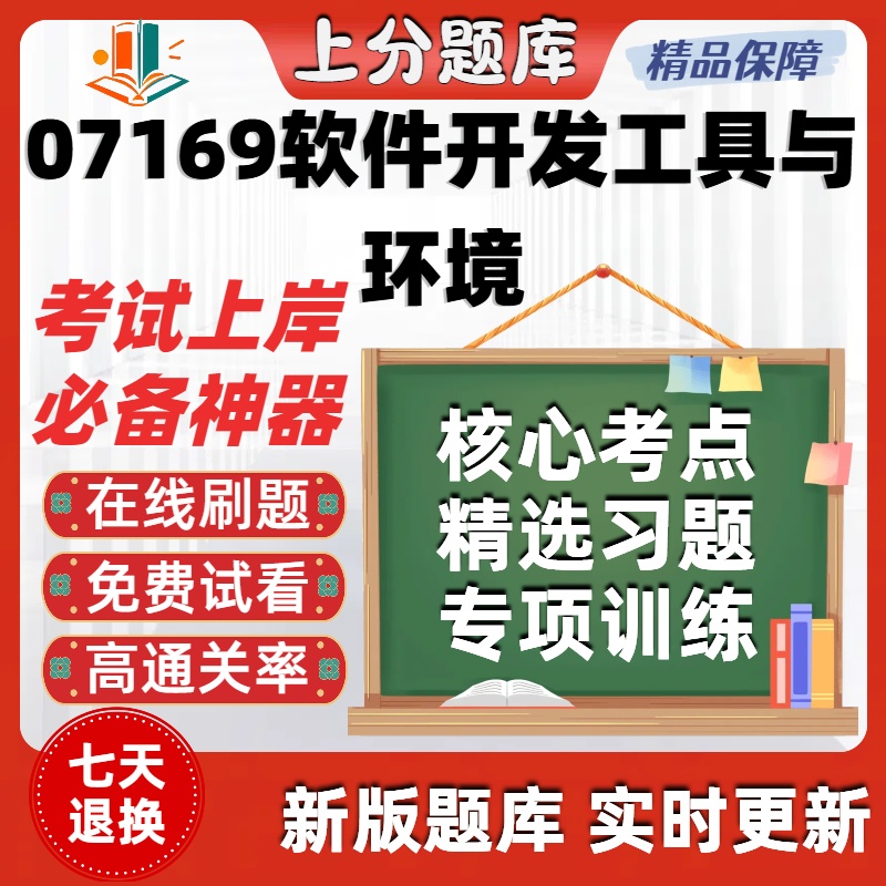 自考07169软件开发工具与环境专升本在线刷题选题库考试题库软件