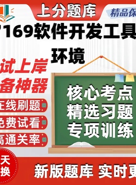 自考07169软件开发工具与环境专升本在线刷题选题库考试题库软件