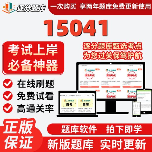 自考15041专升本在线刷题精选题库考试题库软件