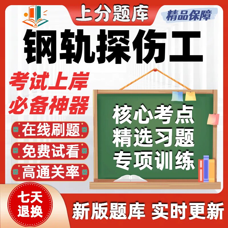 铁路职业技能鉴定钢轨探伤工初级中级高级技师考试题库在线刷题