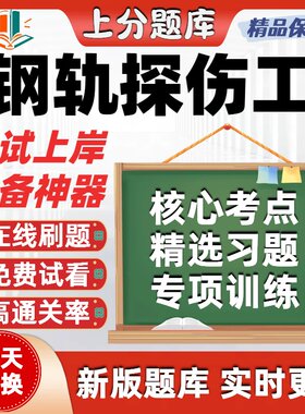 铁路职业技能鉴定钢轨探伤工初级中级高级技师考试题库在线刷题