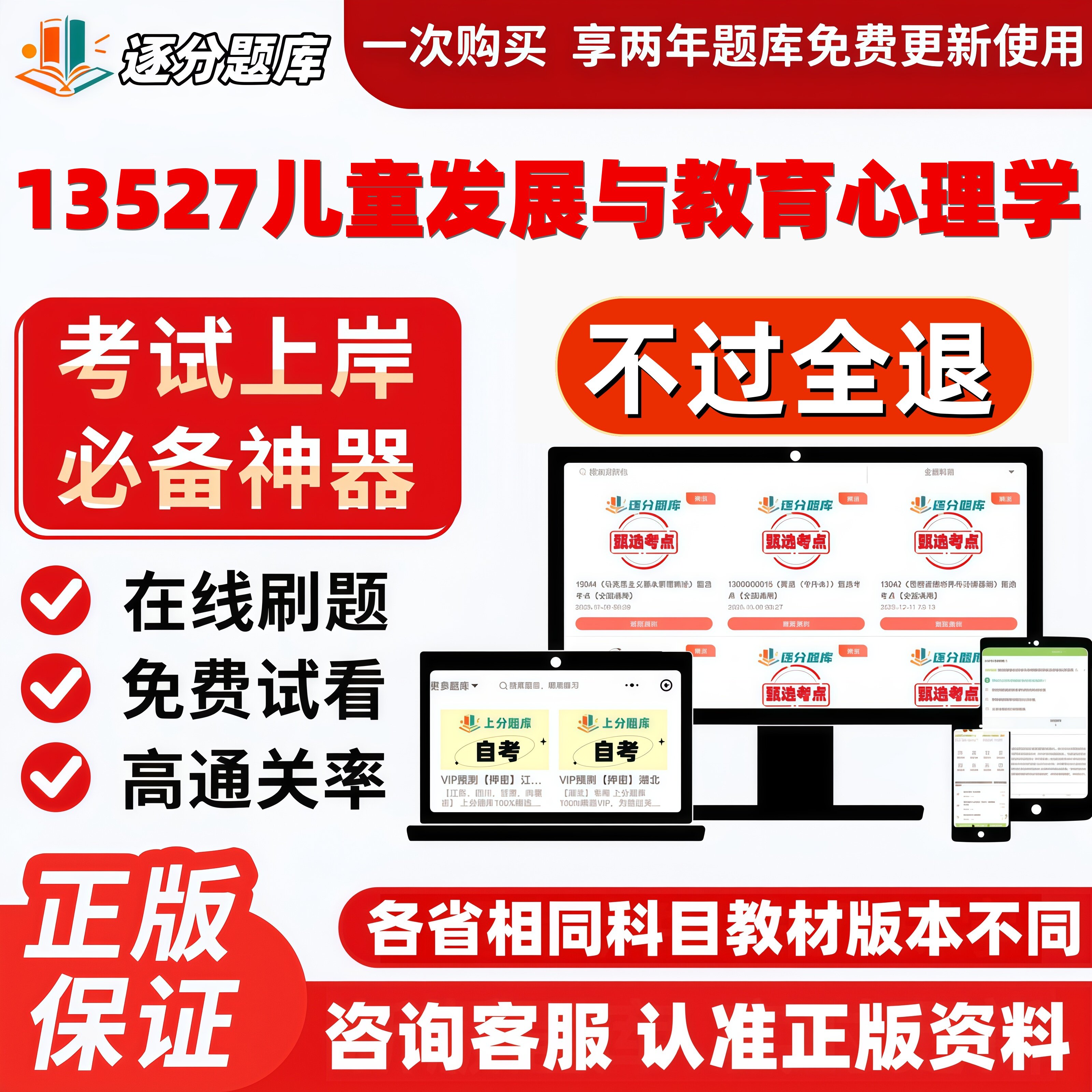自考13527儿童发展与教育心理学专升本在线刷题题库考试题库软件