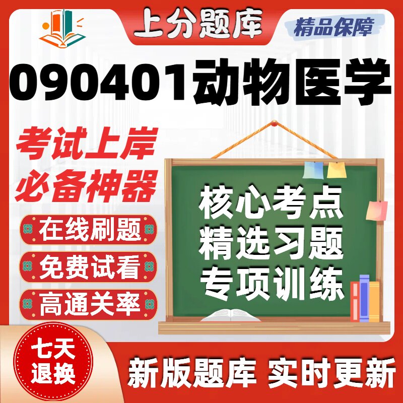 自考重庆090401动物医学本科在线刷题精选题库考试题库软件