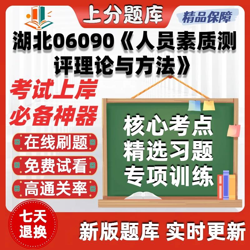 自考湖北06090人员素质测评理论与方法专升本科题库考试题库软件