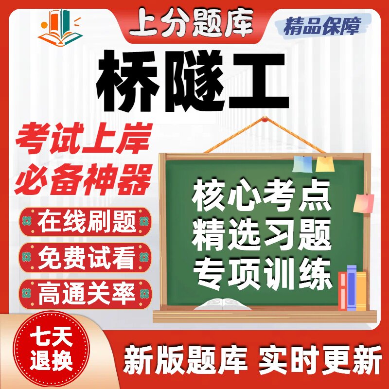 铁路职业技能鉴定桥隧工初级中级高级技师考试题库在线刷题