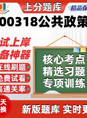 自考00318公共政策本科在线刷题精选题库考试题库软件