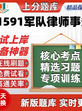 自考11591律师事务专升本在线刷题精选题库考试题库软件
