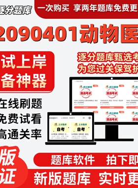 江苏X2090401动物医学02678自考02767本科07410考试14243题库软件