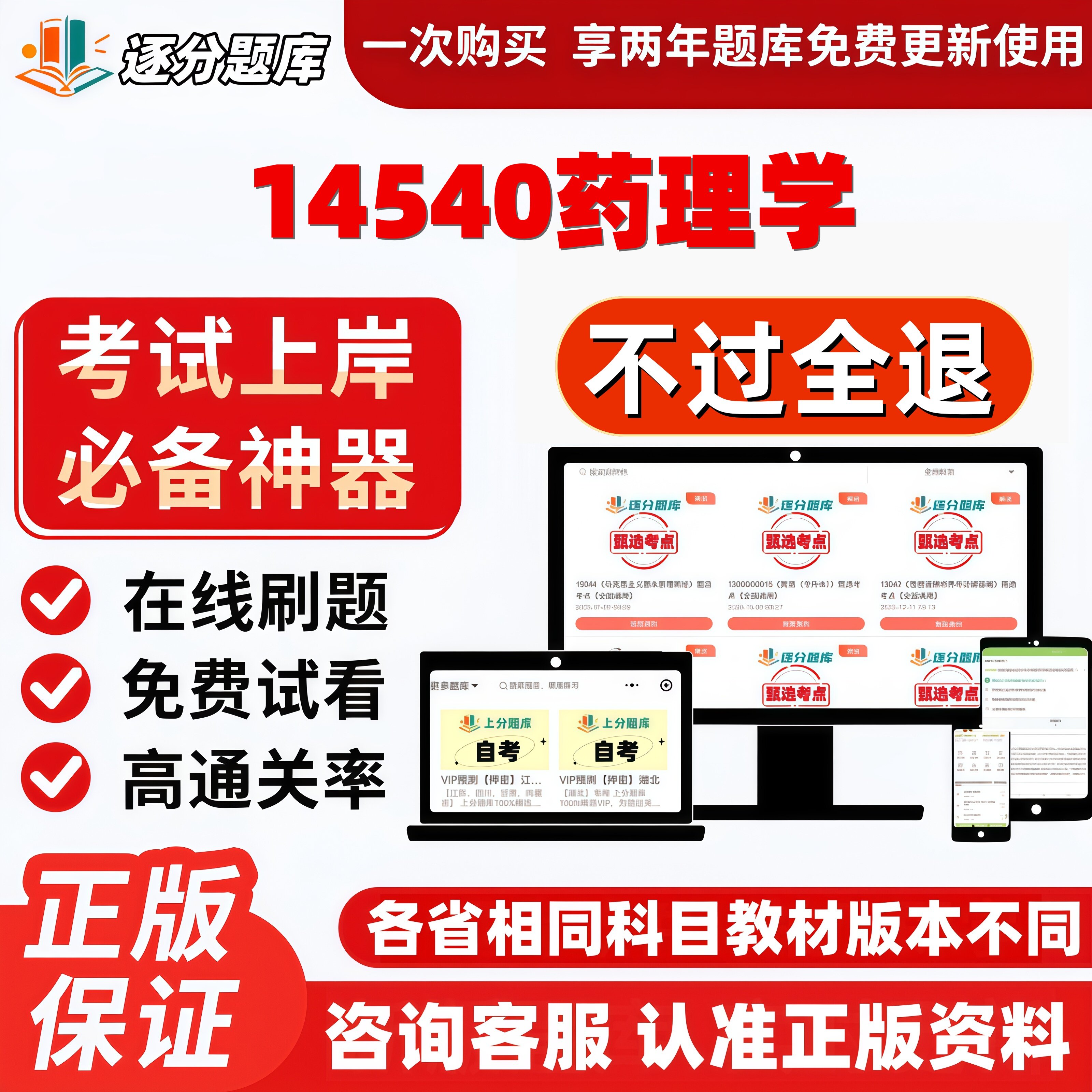 自考14540药理学本专升本精选题库甄选考点题库软件