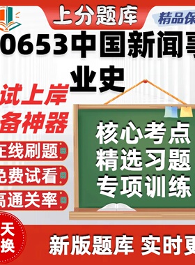 江苏自考00653中国新闻事业史专升本在线刷精选题库考试题库软件