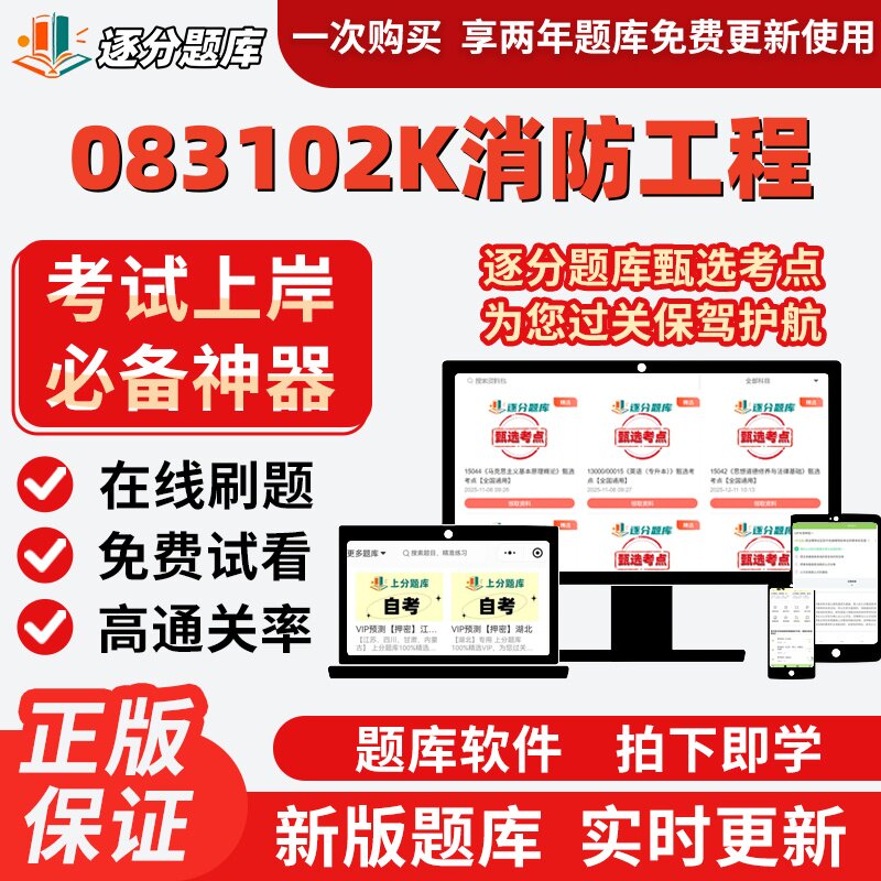 自考广东省083102K消防工程12406自考12409刷题12411考试题库软件
