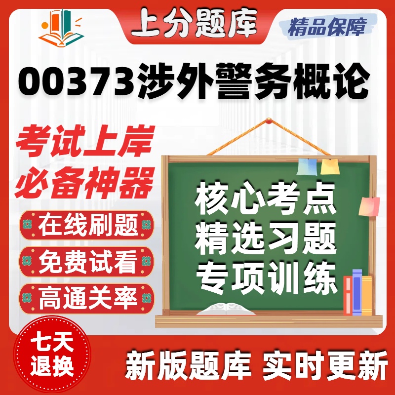 自考00373涉外警务概论专升本在线刷题精选题库考试题库软件