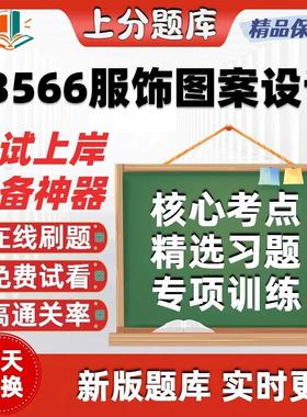 自考13566服饰图案设计专升本科在线刷题精选题库考试题库软件