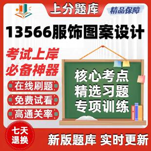 自考13566服饰图案设计专升本科在线刷题精选题库考试题库软件