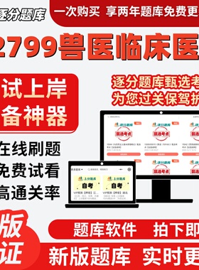 自考02799兽医临床医学专升本在线刷题精选题库考试题库软件