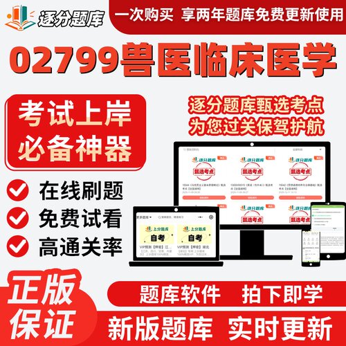 自考02799兽医临床医学专升本在线刷题精选题库考试题库软件