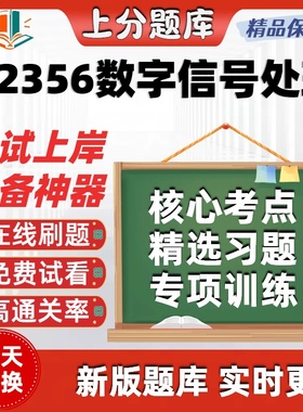 自考02356数字信号处理专升本科在线刷题精选题库考试题库软件