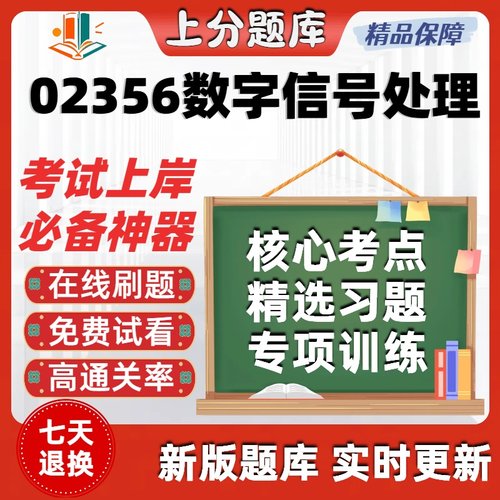 自考02356数字信号处理专升本科在线刷题精选题库考试题库软件