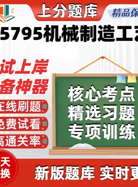 自考05795机械制造工艺专升本在线刷题精选题库考试题库软件