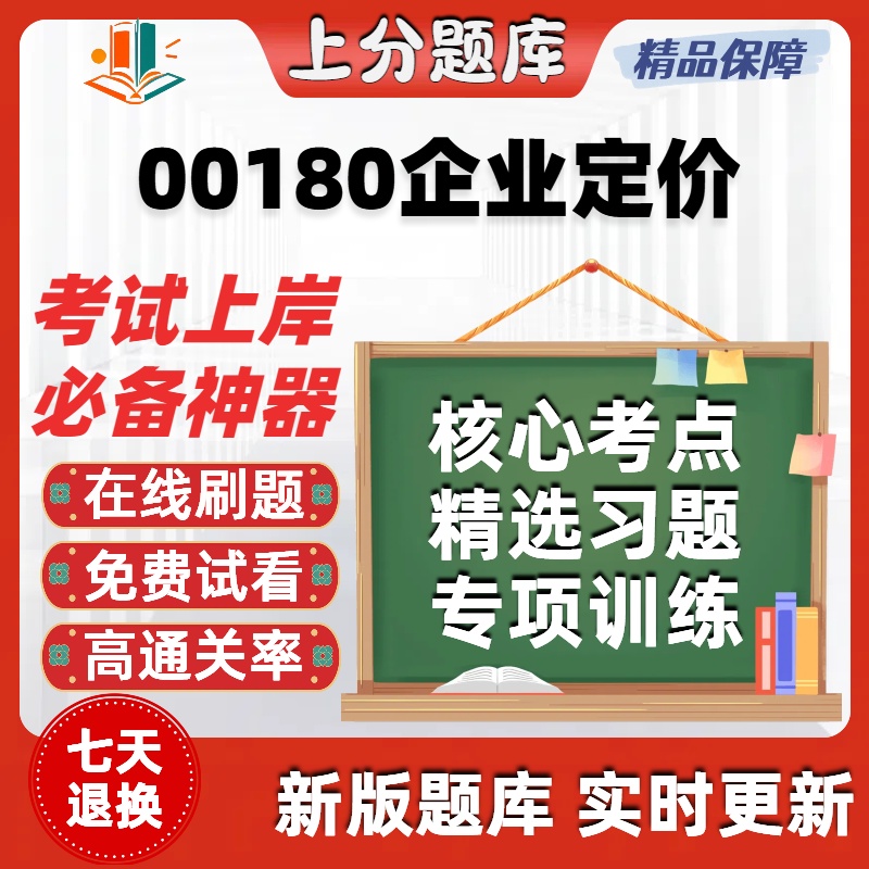 自考00180企业定价专升本在线刷题精选题库考试题库软件