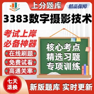 自考天津3383数字摄影技术本科在线刷题精选题库考试题库软件