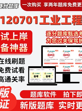江苏120701工业工程自考02194刷题02627在线02648考试题库软件