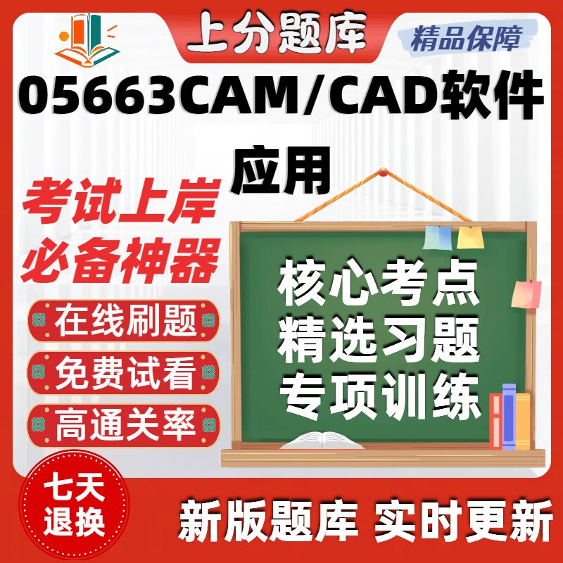 自考05663CAM/CAD软件应用专升本在线刷题精选题库考试题库软件