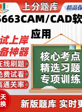 自考05663CAM/CAD软件应用专升本在线刷题精选题库考试题库软件
