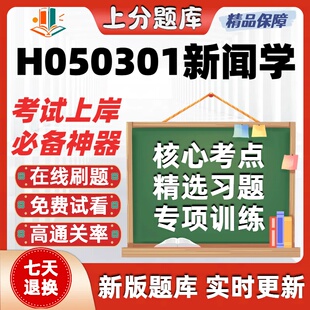 四川H050301新闻学本科在线刷题精选题库考试题库软件