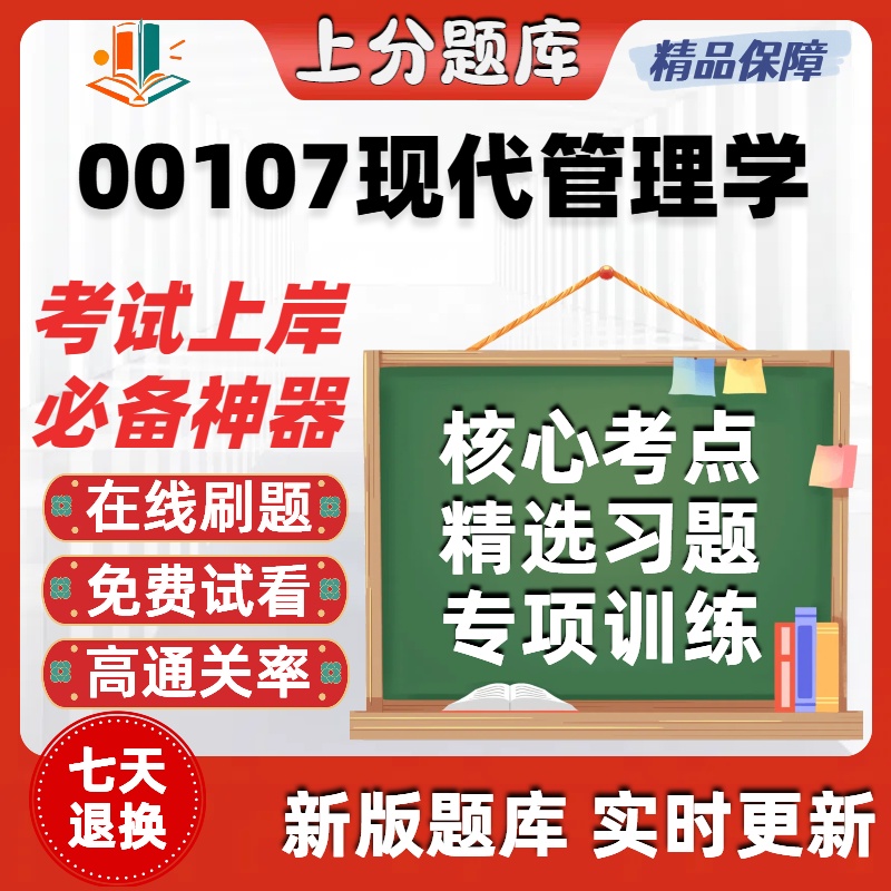 自考00107现代管理学专升本在线刷题精选题库考试题库软件