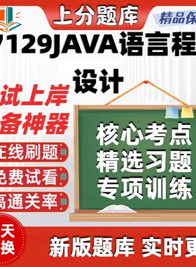 自考07129JAVA语言程序设计专升本科在线刷题题库考试题库软件
