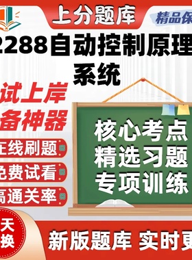 自考02288自动控制原理与系统本科在线刷题精选题库考试题库软件