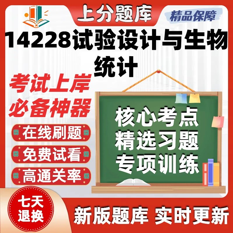 自考14228试验设计与生物统计专升本在线刷题题库考试题库软件