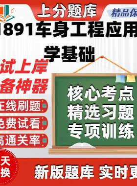 自考01891车身工程应用数学基础专升本科在线刷题库考试题库软件