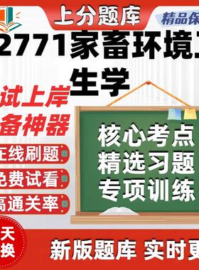自考02771家畜环境卫生学专升本在线刷题精选题库考试题库软件