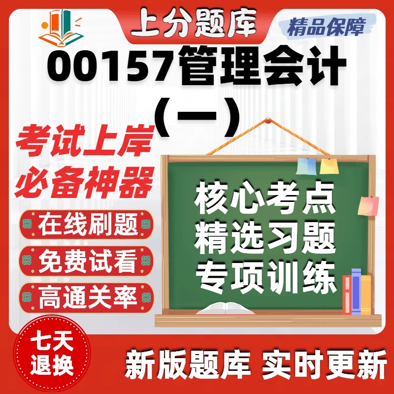 自考00157管理会计一专升本在线刷题精选题库考试题库软件